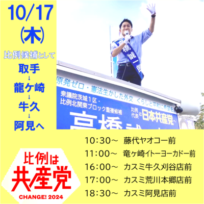 10月17日 比例候補の予定