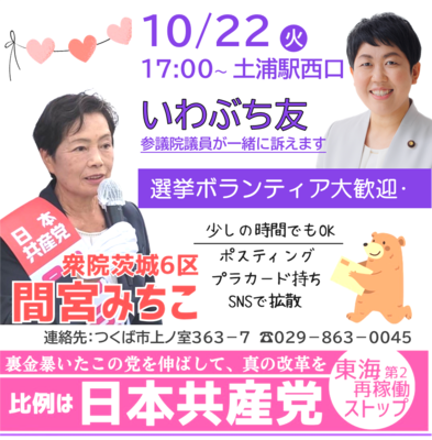 10月22日 いわぶち参院議員が訴えます