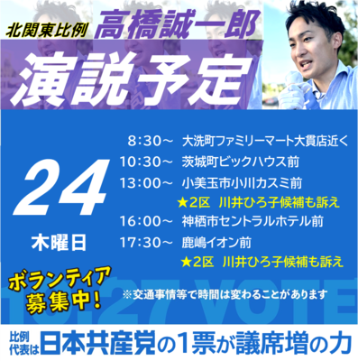 10月24日 茨城2区地域で訴えます