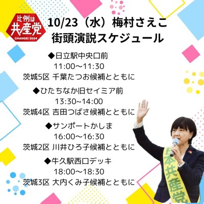 10月23日 梅村さえこ比例候補が訴えます