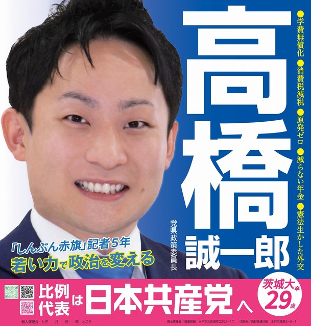 高橋誠一郎選挙ポスター