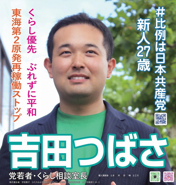 吉田つばさ選挙ポスター