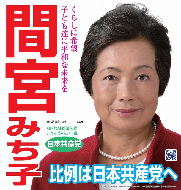 間宮みち子選挙ポスター