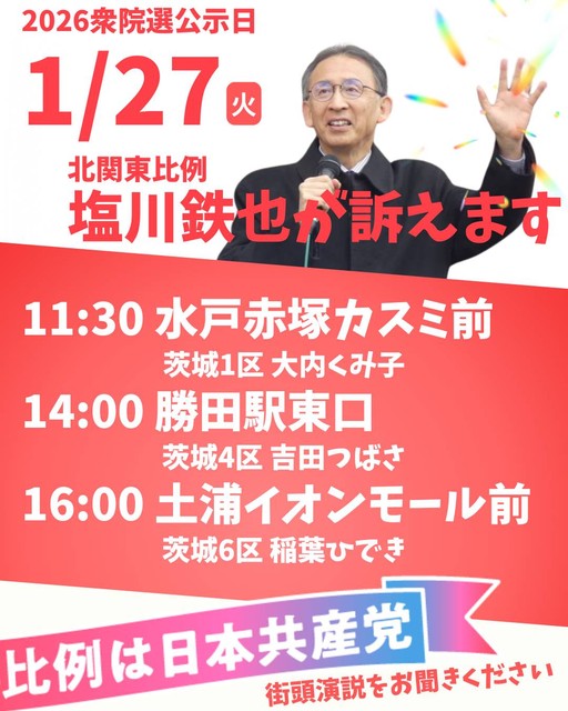 1月27日 塩川てつや前衆院議員が訴えます
