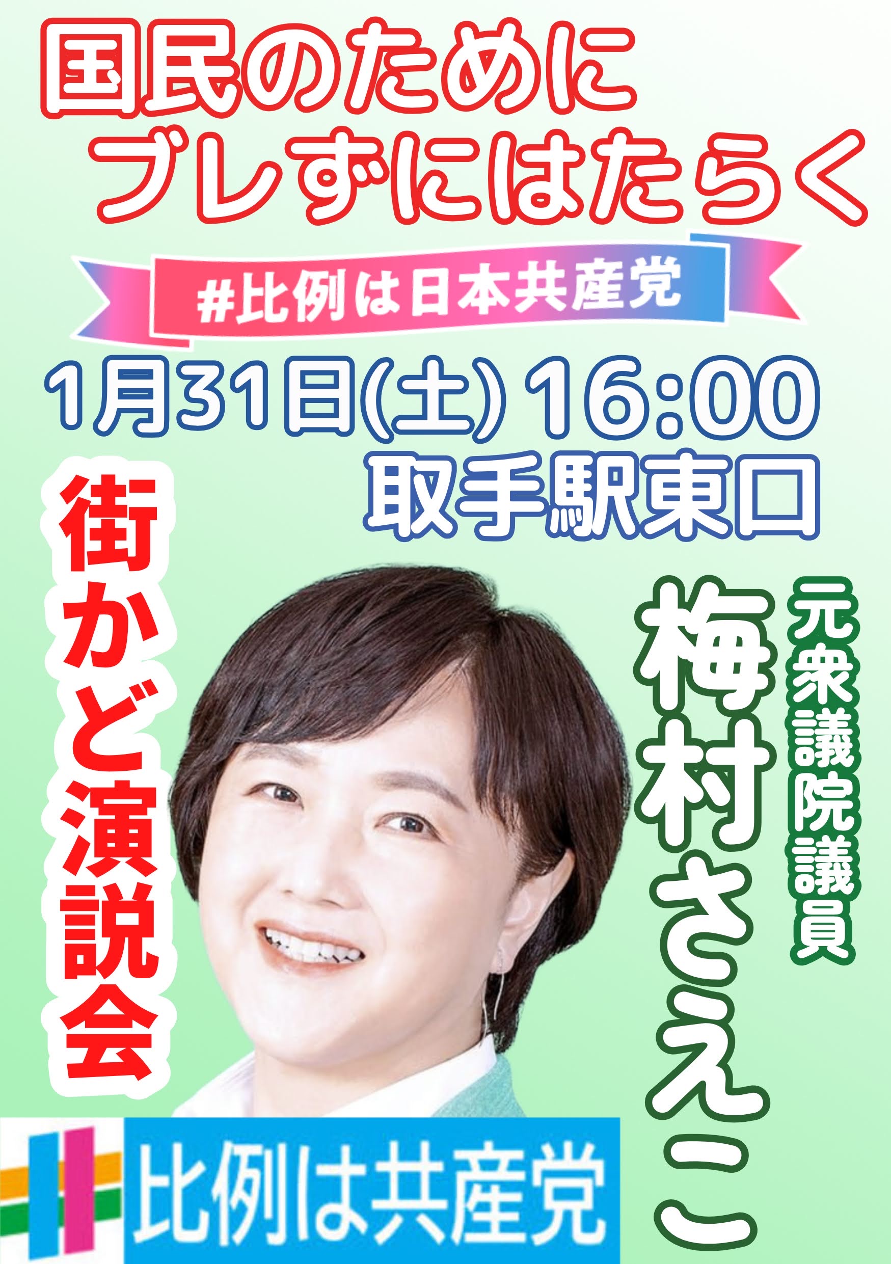 1月31日 梅村さえこ比例候補が訴えます(取手)