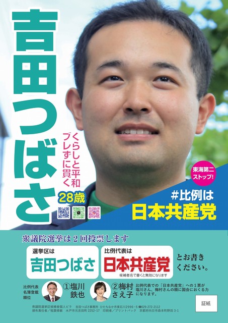 2026衆院選 吉田つばさ個人ビラ表