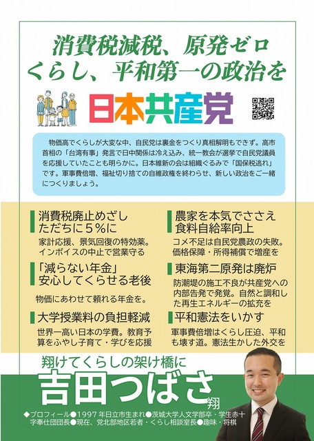 2026衆院選 吉田つばさ個人ビラ裏