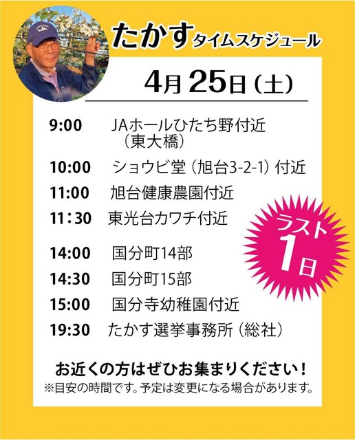 4月25日 たかす候補のスケジュール