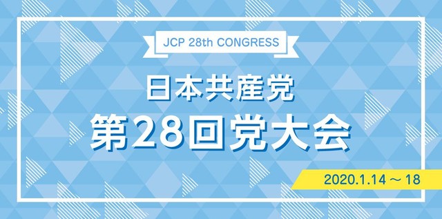 日本共産党第28回党大会
