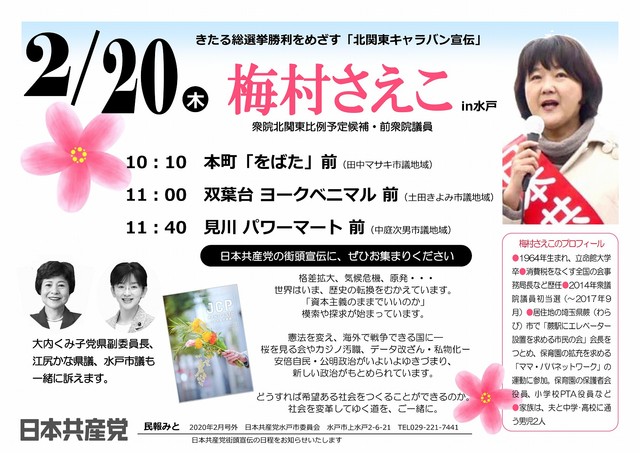 梅村さえこ in勝田・日立