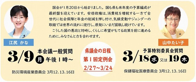 県議会の日程 第1回定例会 2/27~3/24 江尻かな議員 本会議一般質問 3/9(月)午後1時~、山中たい子議員 予算特別委員会質問3/18(水) 又は 19(木)
