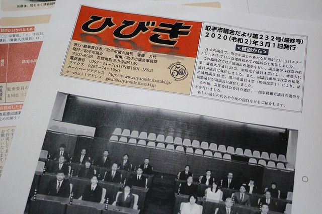 2020年度から紙媒体が廃止となる議会広報誌『ひびき』の最終号