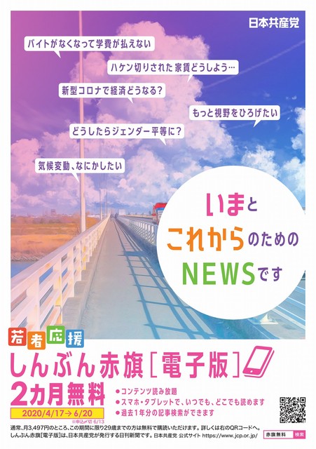 「しんぶん赤旗」電子版 青年限定 6月20日まで無料購読キャンペーン中