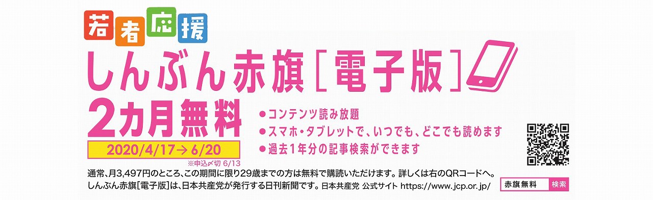 若者応援 しんぶん赤旗 電子版 最大2ヶ月間無料キャンペーン 6 13締切 日本共産党 茨城県委員会