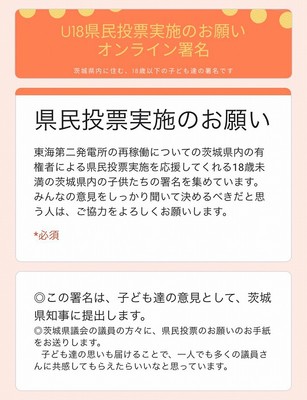 「県民投票実施のお願い」を呼びかける「U18花かんむり」のオンライン署名