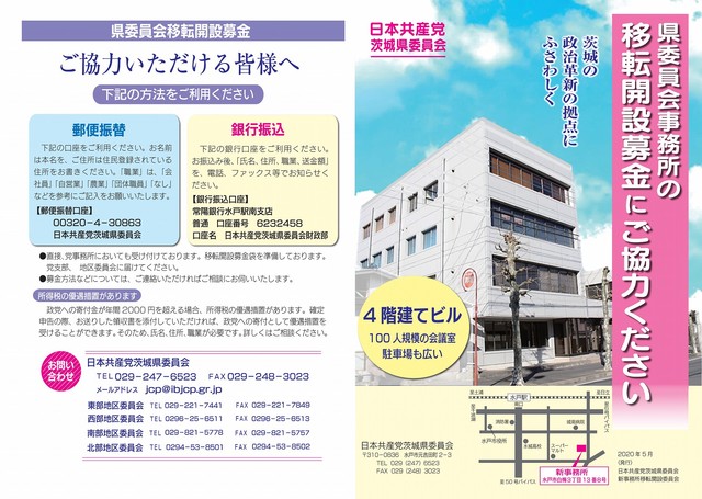 県委員会事務所の移転開設募金にご協力ください(表)