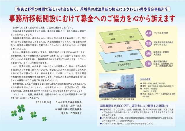 県委員会事務所の移転開設募金にご協力ください(裏)