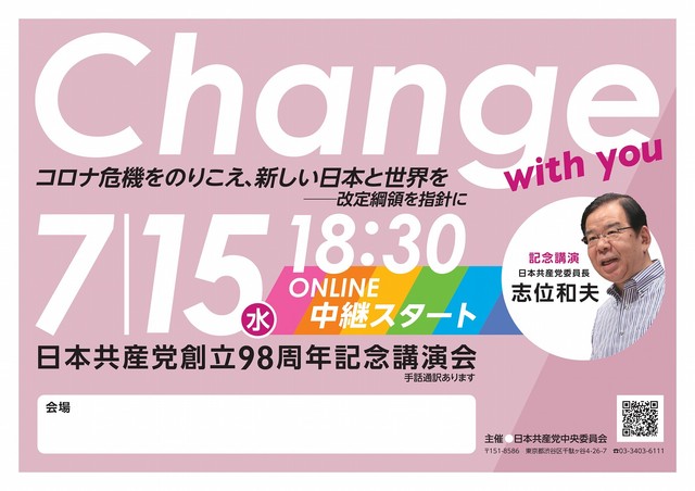 日本共産党創立98周年記念講演会チラシ