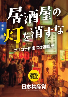 「居酒屋の灯を消すな」のポスター