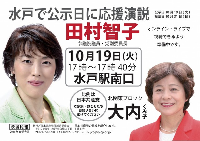 10月19日 田村智子が水戸に来ます