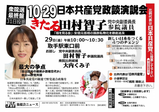 田村智子党副委員長来たる（取手）