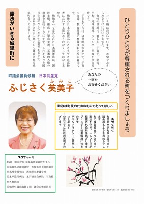 茨城県城里町議候補 ふじさく芙美子個人ビラ(表)