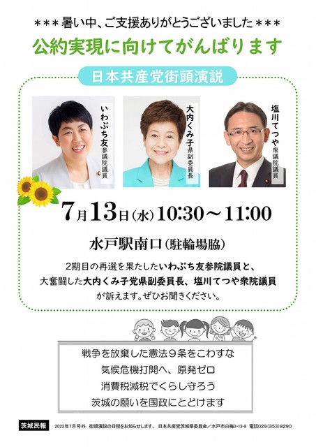 7月13日 街頭演説