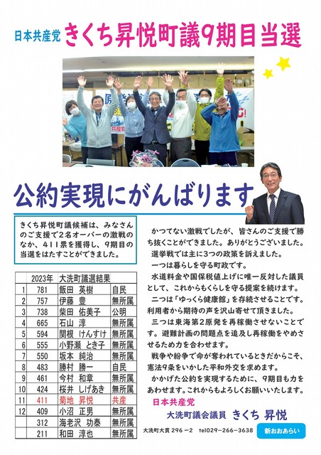 きくち昇悦町議9期目当選 公約実現にがんばります