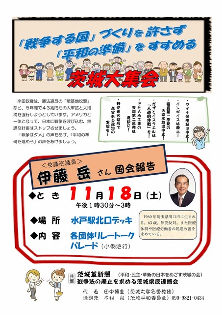 「戦争する国」づくりを許さず「平和の準備」をすすめる茨城大集会チラシ