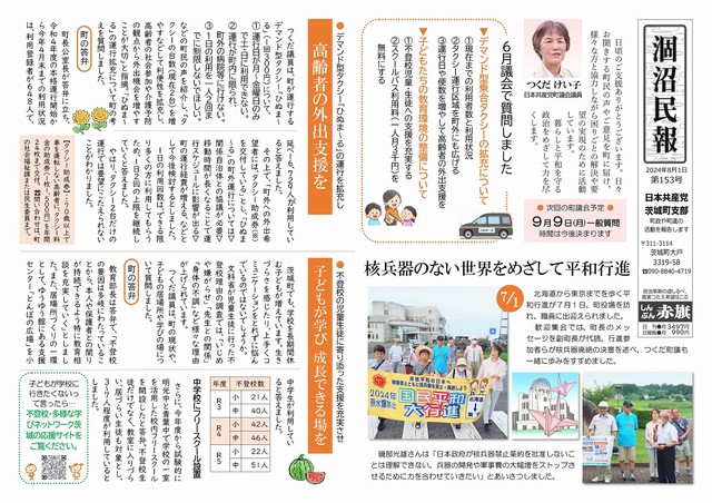 涸沼民報 2024年8月1日号表
