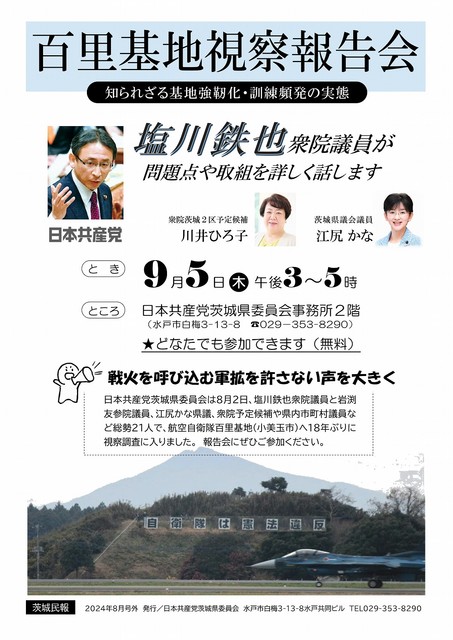 百里基地視察報告会