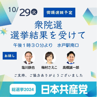 衆院選 結果を受けて