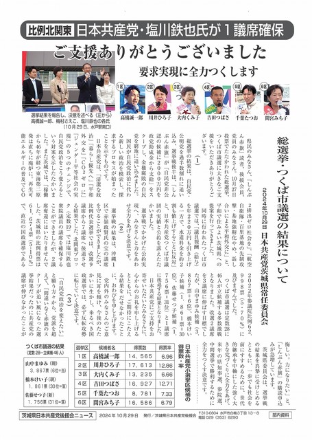 茨城県日本共産党後援会ニュース 2024年10月29日