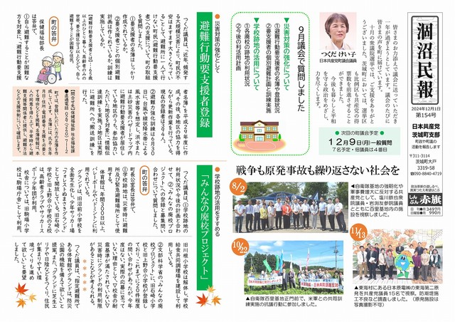 涸沼民報 2024年12月1日号表