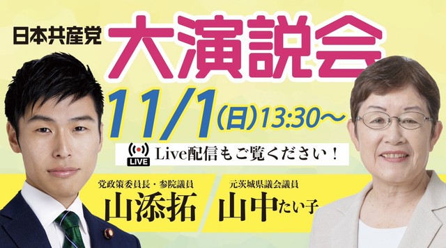 大演説会のお知らせ（11月1日・つくば）