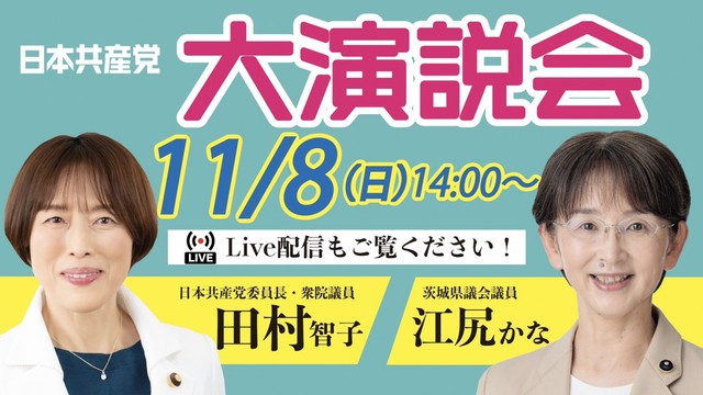 大演説会のお知らせ（11月8日・水戸）